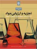 مجموعه مقالات تجزيه و ارزيابي مواد  (اندازه گيري عناصر، روشهاي فيزيكي، شيميايي و دستگاهي)
