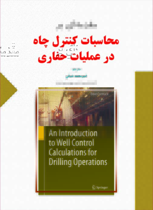 مقدمه اي بر محاسبات كنترل چاه در عمليات حفاري