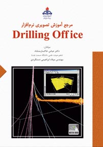 مرجع آموزش تصويري نرم افزار Drilling Office (با DVD)