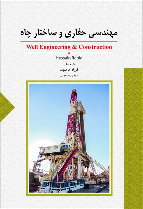 مهندسي حفاري و ساختار چاه  (Well Engineering & Construction) (حسين ربيعا)
