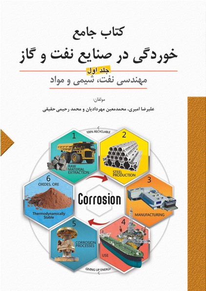 كتاب جامع خوردگي در صنايع نفت و گاز (جلد اول)