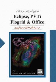 مرجع آموزش نرم افزار Eclipse 100, PVTi, Flogrid & Office