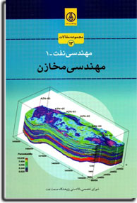 مجموعه مقالات مهندسي نفت 1 - مهندسي مخازن