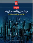 مجموعه مقالات مهندسي و اقتصاد فرايند (طراحي، ساخت و راه اندازي)