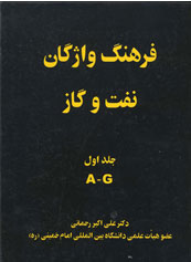  فرهنگ واژگان نفت و گاز - دوره چهار جلدي