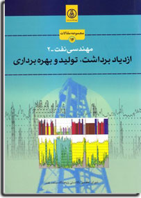 مجموعه مقالات مهندسي نفت 2 - ازدياد برداشت، توليد و بهره برداري