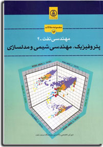 مجموعه مقالات مهندسي نفت 4 - پتروفيزيك، مهندسي شيمي و مدلسازي