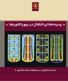 پديده هاي انتقال در بيوراكتورها