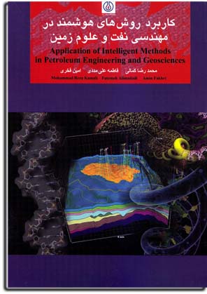 كاربرد روش هاي هوشمند در مهندسي نفت و علوم زمين