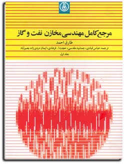 مرجع كامل مهندسي مخازن نفت و گاز - طارق احمد - جلد اول