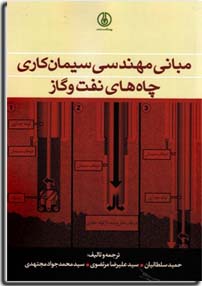  مباني مهندسي سيمان كاري چاه هاي نفت و گاز