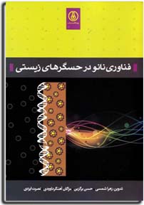 فناوري نانو در حسگرهاي زيستي