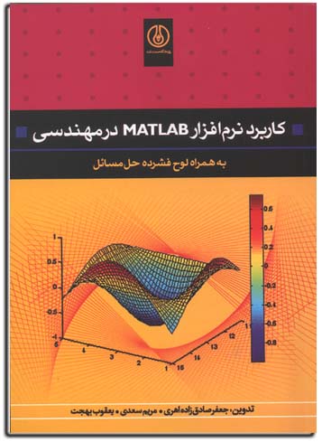 كاربرد نرم افزار MATLAB در مهندسي