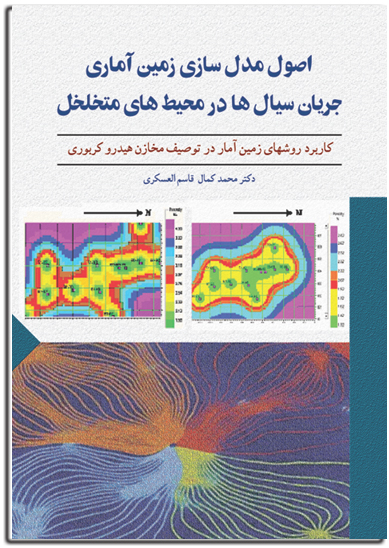 اصول مدل سازي زمين آماري جريان سيالها در محيطهاي متخلخل