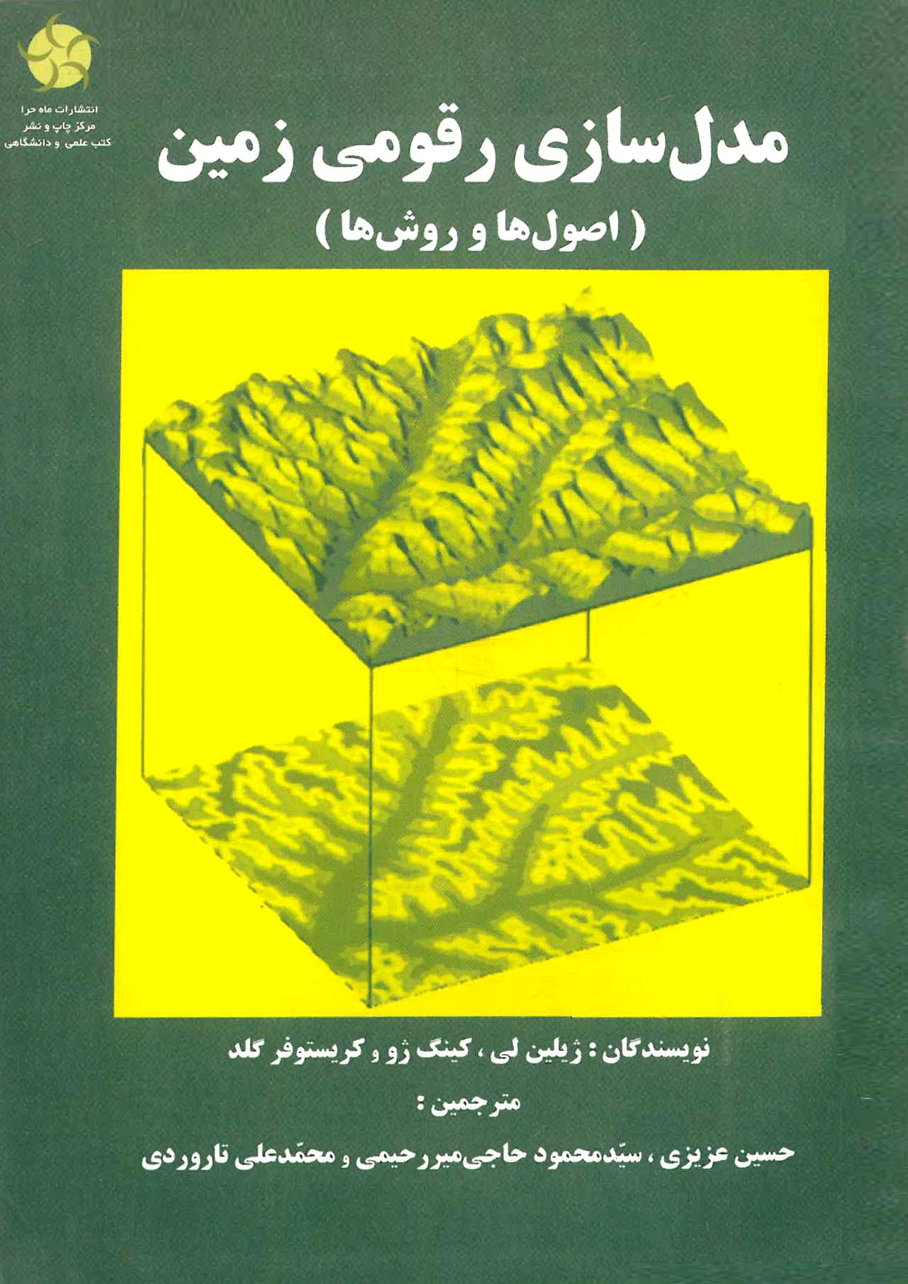 مدل سازي رقومي زمين (اصول و روش ها) Digital terrain modeling : principles and methodology