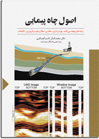 اصول چاه پيمايي