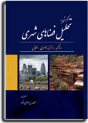 نگرشي بر تحليل فضاهاي شهري (با تاكيد بر فرآيند بصري - مكاني)
