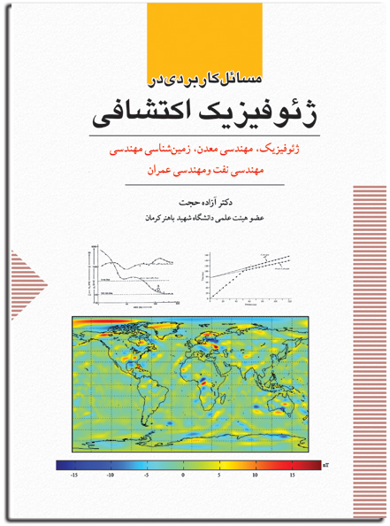  مسائل كاربردي در ژئوفيزيك اكتشافي