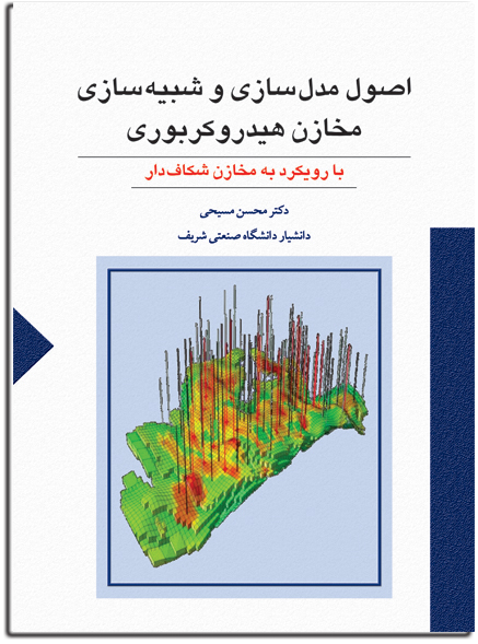 اصول مدل سازي و شبيه سازي مخازن هيدروكربوري
