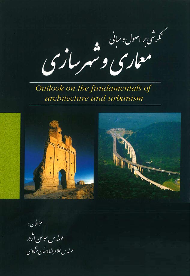 نگرشي بر اصول و مباني معماري و شهرسازي