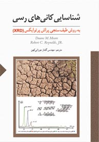 شناسايي كاني هاي رسي به روش طيف سنجي پراش پرتو ايكس (XRD)