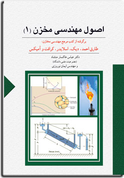 اصول مهندسي مخزن (1) به انضمام خواص سنگ و سيال مخازن