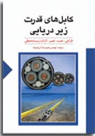  كابل هاي قدرت زيردريايي