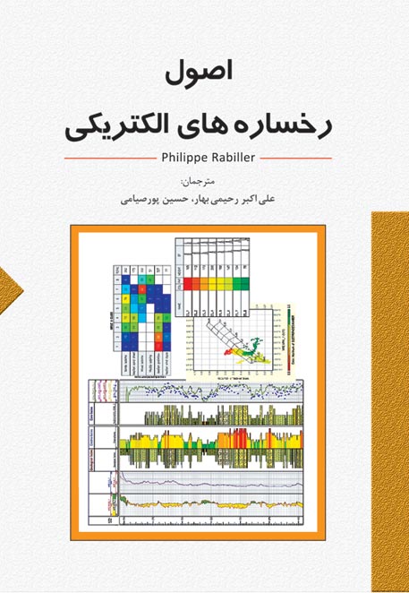 اصول رخساره هاي الكتريكي acies Prediction and Data Modeling for Reservoir Characterization - PHILIPPE RABILLER