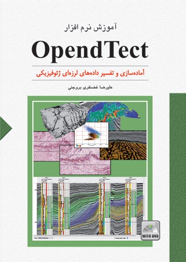 آموزش نرم افزار OpendTect (آماده سازي و تفسير داده هاي لرزه اي ژئوفيزيكي) به انضمام DVD