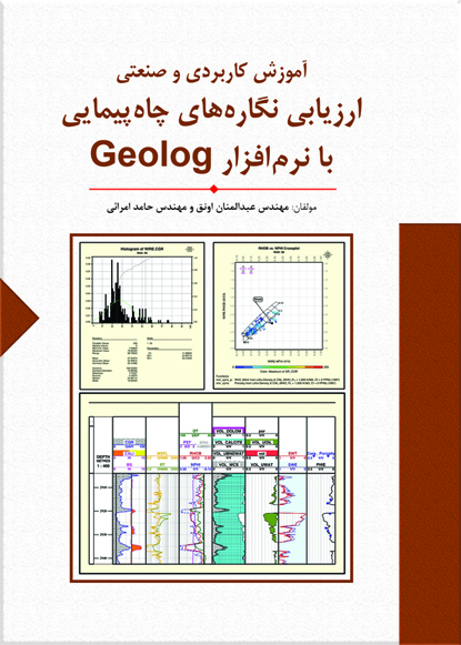 آموزش كاربردي و صنعتي ارزيابي نگاره هاي چاه پيمايي با نرم افزار ژئولاگ
