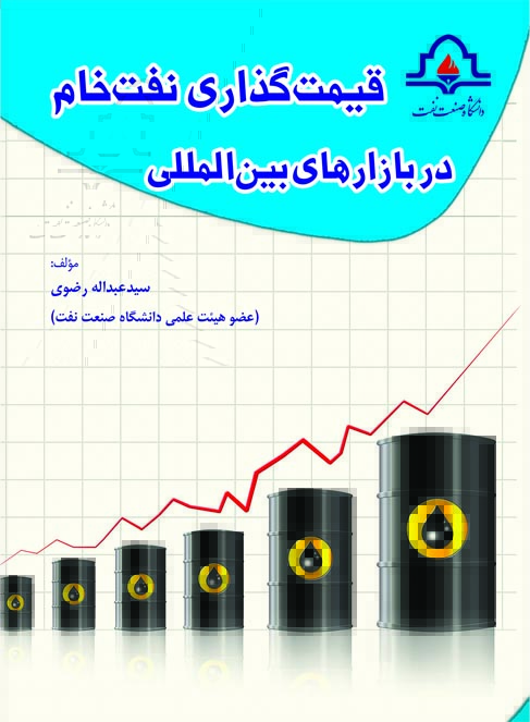قيمت گذاري نفت خام در بازارهاي بين المللي