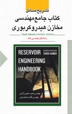 تشريح مسائل كتاب جامع مهندسي مخازن هيدروكربوري (حل طارق احمد)