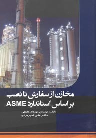 مخازن از سفارش تا نصب براساس استاندارد ASME