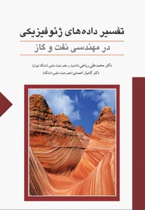 تفسير داده هاي ژئوفيزيكي در مهندسي نفت و گاز