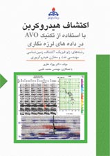 اكتشاف هيدروكربن با استفاده از تكنيك AVO در داده هاي لرزه نگاري (با CD)