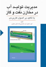 مديريت توليد آب در مخازن نفت و گاز