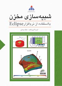 شبيه سازي مخزن با استفاده از نرم افزار Eclipse (با DVD)