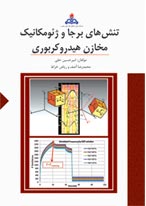  تنش هاي برجا و ژئومكانيك مخازن هيدروكربوري