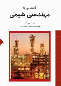 آشنايي با مهندسي شيمي