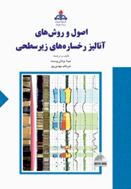 اصول و روش هاي آناليز رخساره هاي زيرسطحي (با DVD)