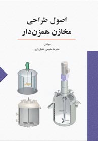 اصول طراحي مخازن همزن دار