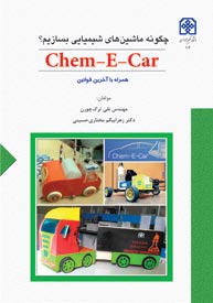 چگونه ماشين هاي شيميايي بسازيم؟ (Chem-E-Car)