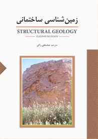 زمين شناسي ساختماني- STRUCTURAL GEOLOGY