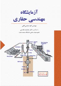 آزمايشگاه مهندسي حفاري