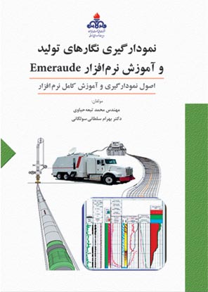 نمودارگيري نگارهاي توليد و آموزش نرم افزار Emeraude