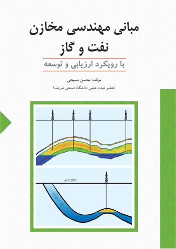 مباني مهندسي مخازن نفت و گاز با رويكرد ارزيابي و توسعه