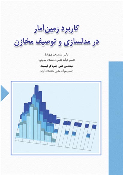 كاربرد زمين آمار در مدلسازي و توصيف مخازن