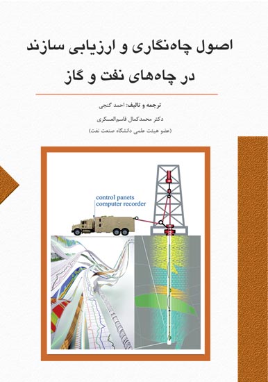 اصول چاه نگاري و ارزيابي سازند در چاه هاي نفت و گاز