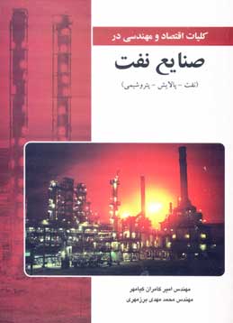 كليات اقتصاد و مهندسي در صنايع نفت (نفت-پالايش-پتروشيمي)