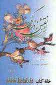 مجموعه اشعار نقش زندگي